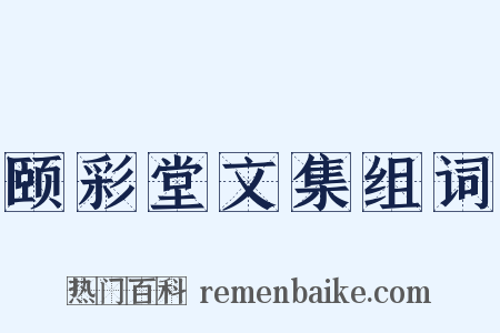 颐彩堂文集组词是什么意思的图片